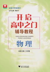 浙大优学·初高中衔接教材·开启高中之门辅导教程：物理