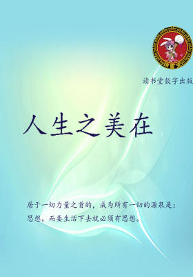 人生之美在