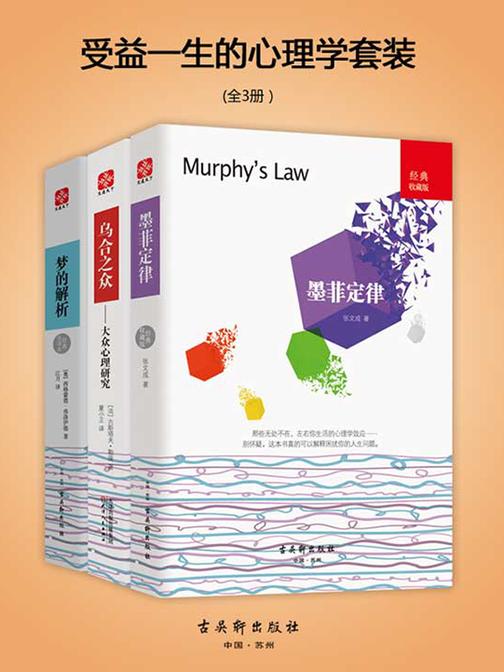 受益一生的心理学书籍(全3册)墨菲定律 乌合之众 梦的解析