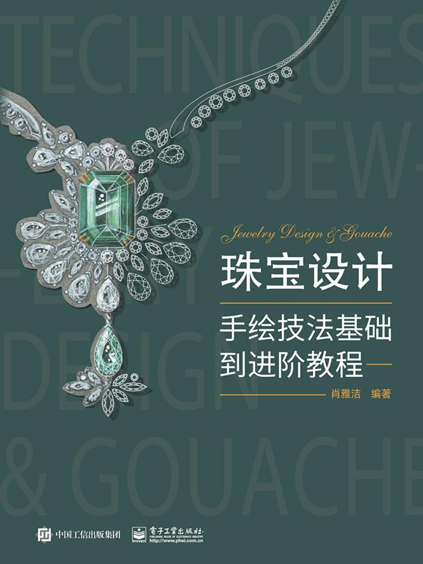 珠宝设计手绘技法基础到进阶教程(全彩)