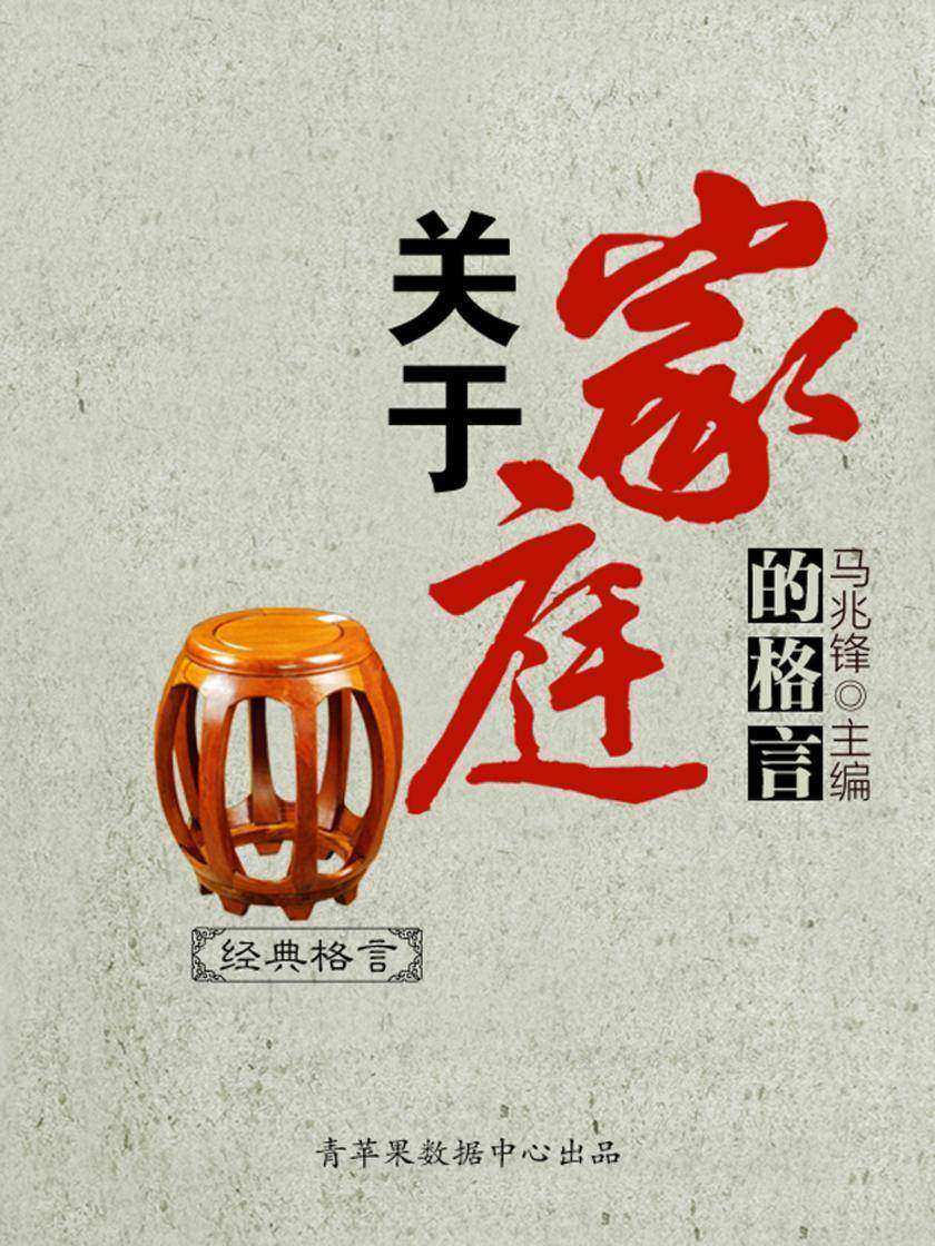 关于家庭的格言