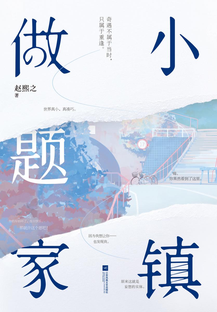 小镇做题家
(豆瓣评分9.5!人气言情作家赵熙之《夜旅人》后全新高口碑力作。高冷小说家vs温暖女翻译。我们在同一个时代长大,那些成长中所受的伤终会被合适的人治愈。)
