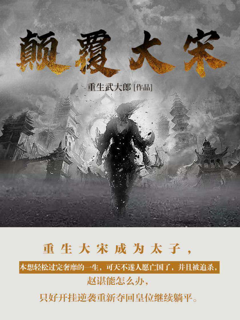颠覆大宋(第6卷)