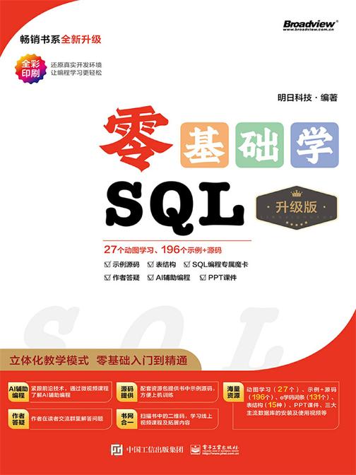 零基础学SQL(升级版)