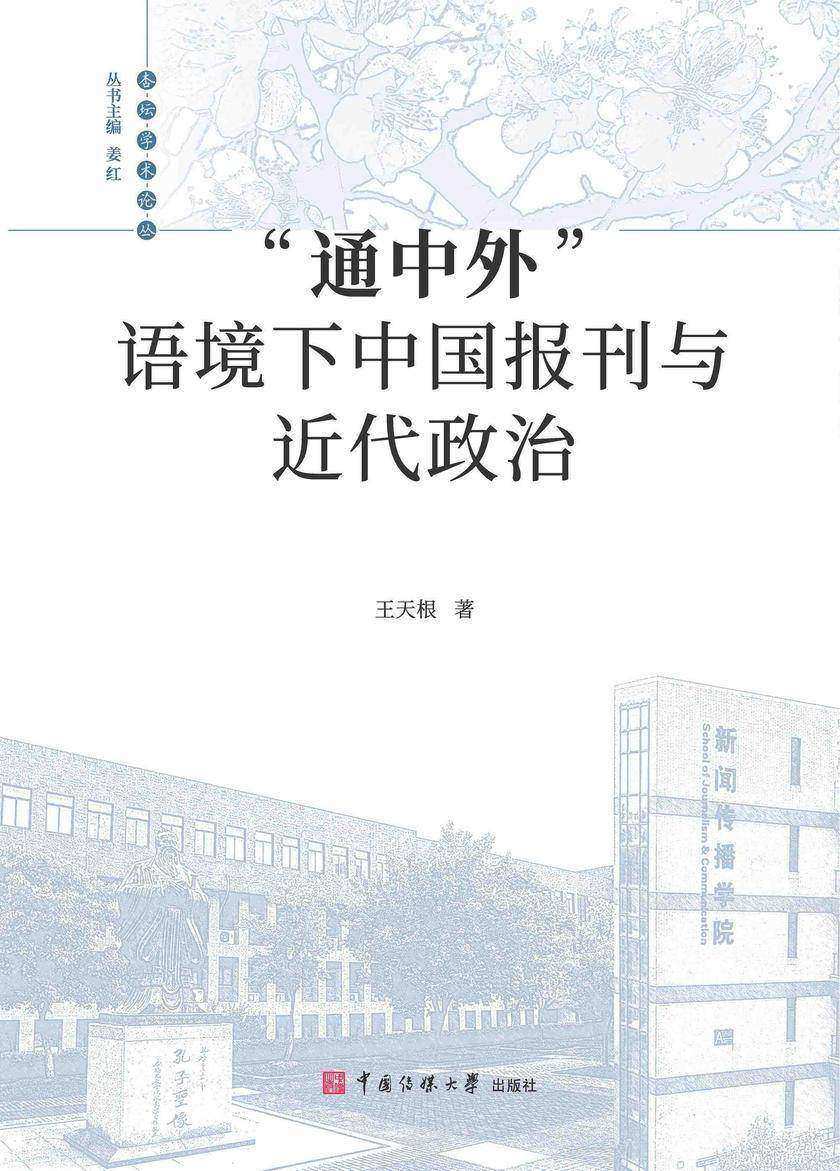 “通中外”语境下中国报刊与近代政治