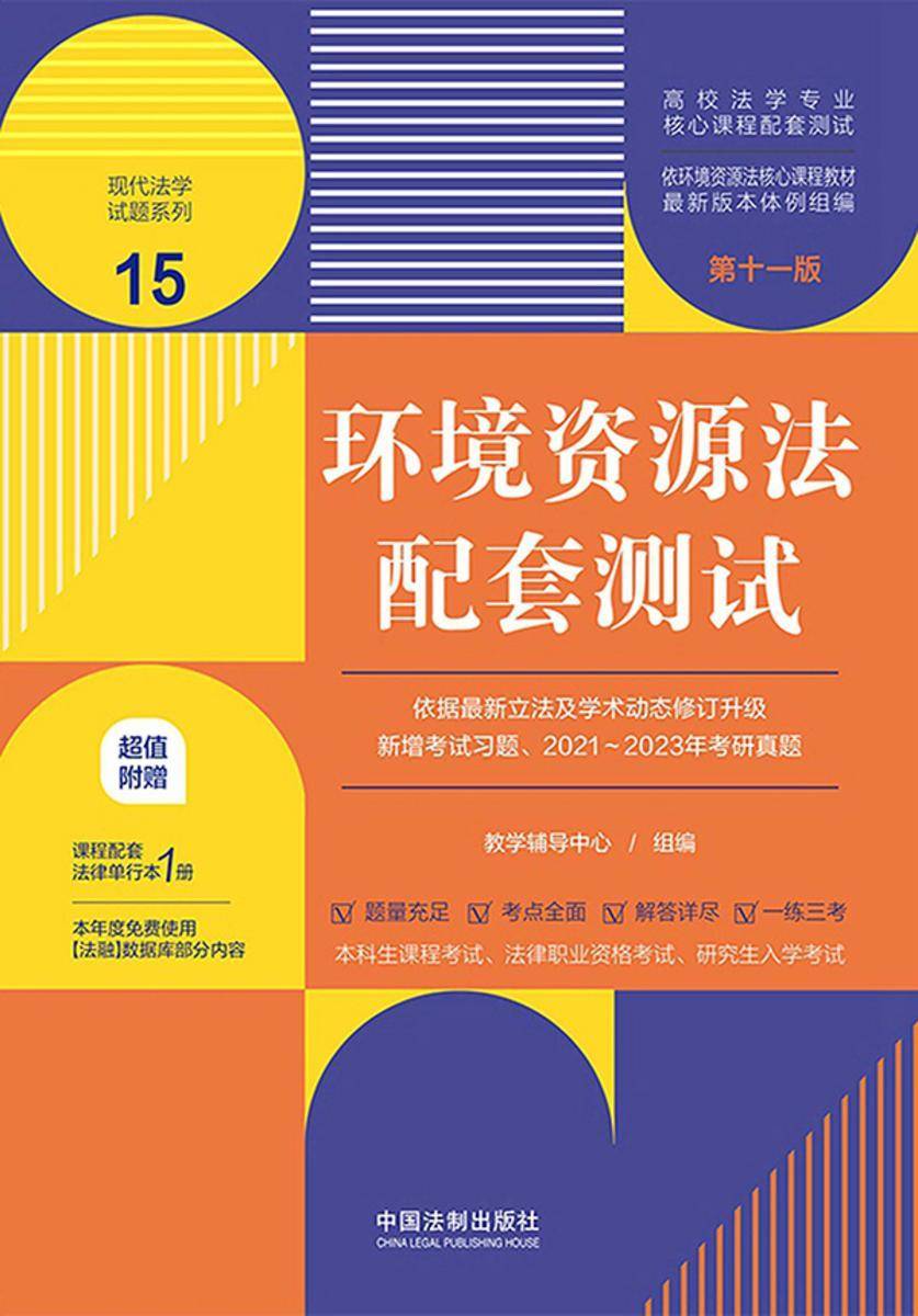 高校法学专业核心课程配套测试15:环境资源法配套测试(第十一版)