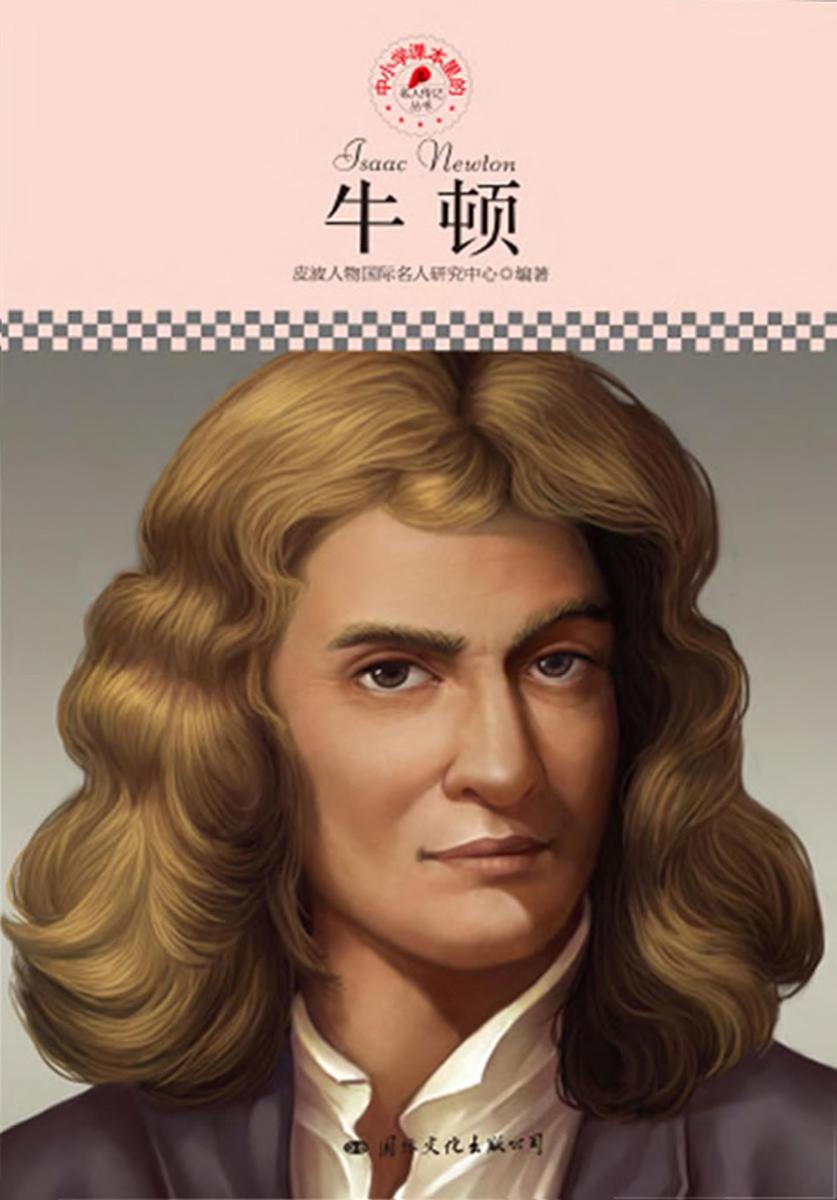 中小学课本里的名人传记丛书：牛顿