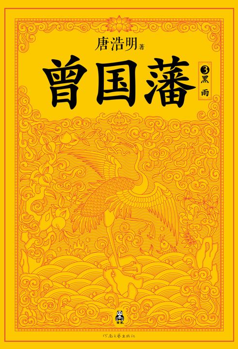 曾国藩3：黑雨