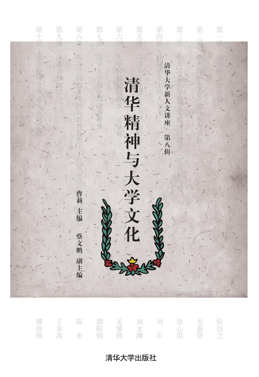 清华精神与大学文化