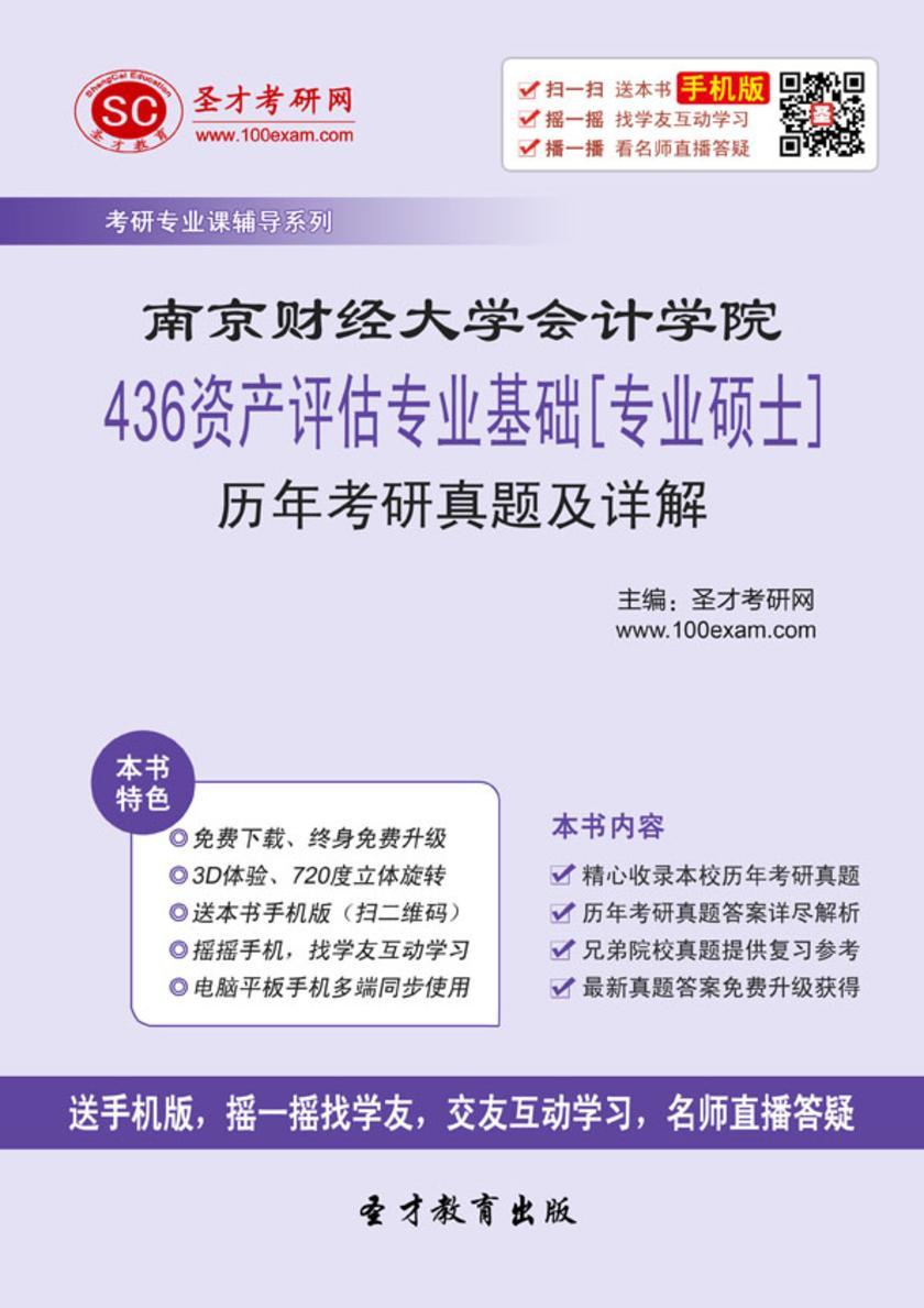 南京财经大学会计学院436资产评估专业基础[专业硕士]历年考研真题及详解