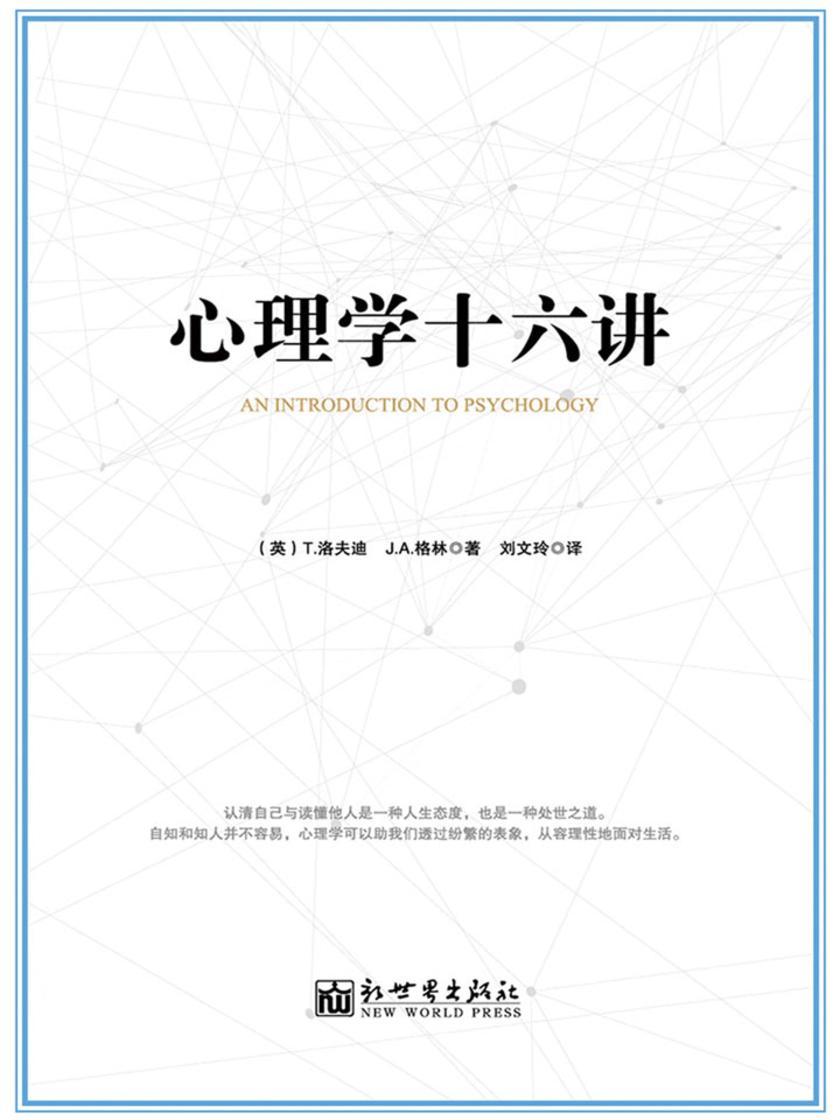 心理学十六讲