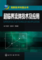 高新技术科普丛书--超临界流体技术及应用