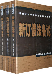 新订债法各论（上、中、下）(试读本)