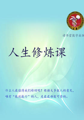人生修炼课
