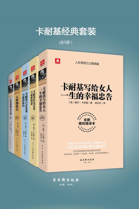 卡耐基经典套装(全5册)