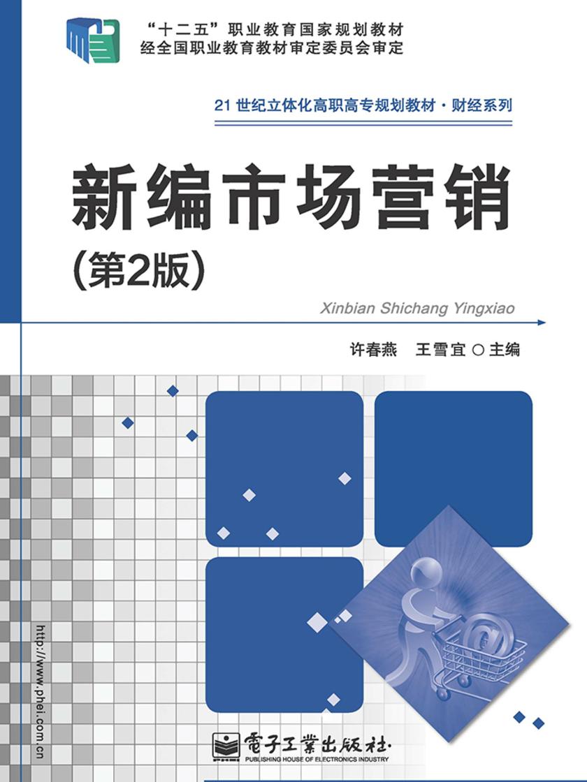 新编市场营销(第2版)