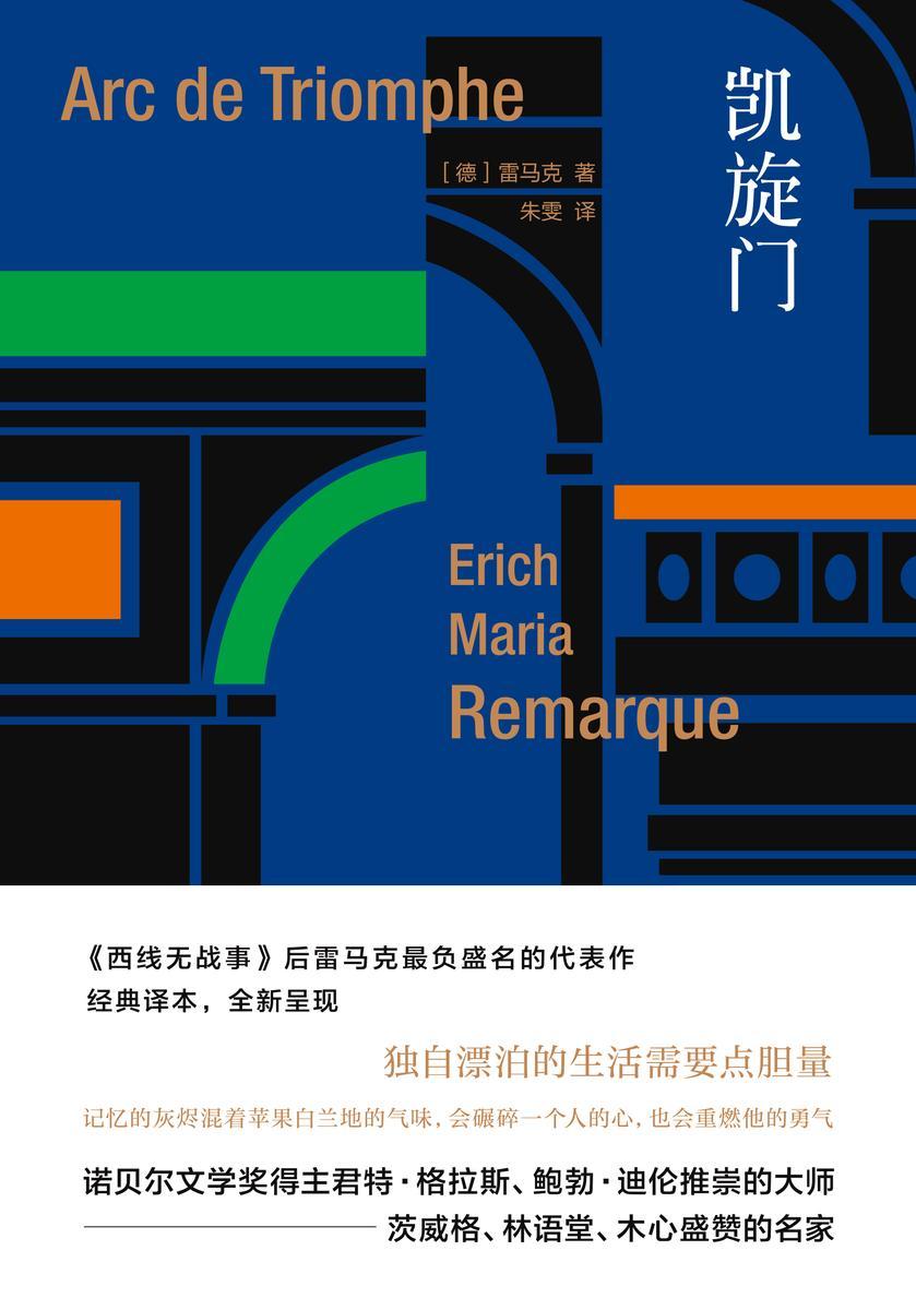 雷马克作品系列:凯旋门