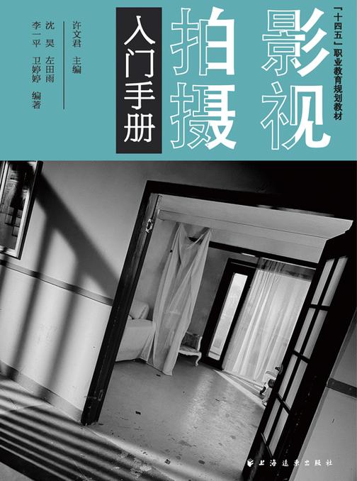 影视拍摄入门手册(“十四五”职业教育规划教材)