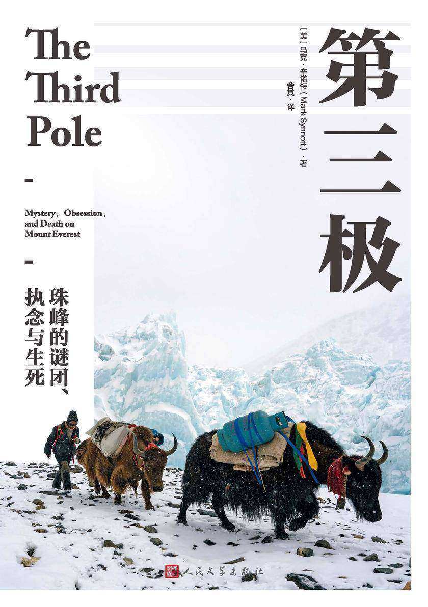 第三极:珠峰的谜团、执念与生死