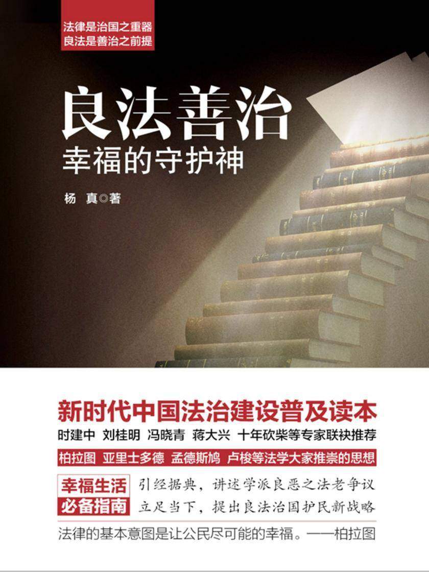 良法善治:幸福的守护神