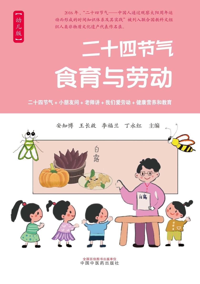 二十四节气食育与劳动:幼儿版