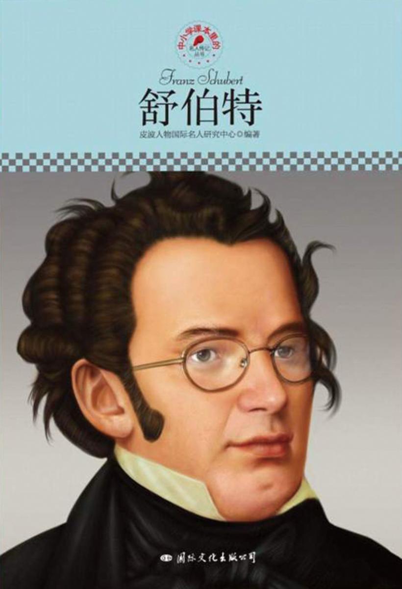 中小学课本里的名人传记丛书：舒伯特