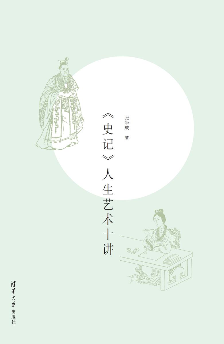 《史记》人生艺术十讲
