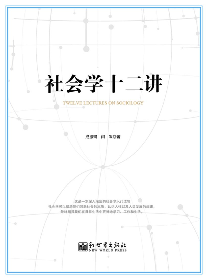 社会学十二讲