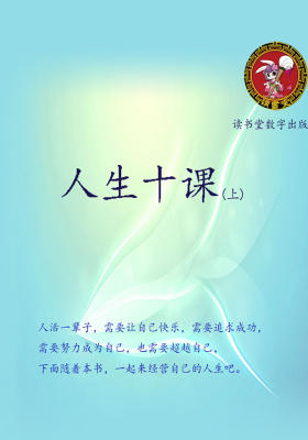 人生十课(上)
