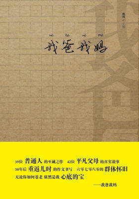 我爸我妈(39位普通人的至诚之作,42位平凡父母的真实故事。这些真实而温暖的故事像一面镜子,照到每一个有相似经历的人,照出我们的曾经,也照见我们的未来)(试读本)