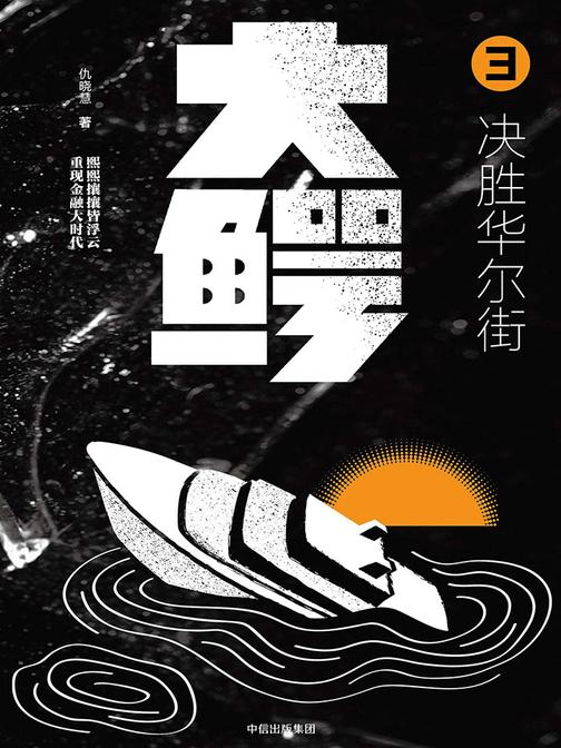 大鳄.3，决胜华尔街