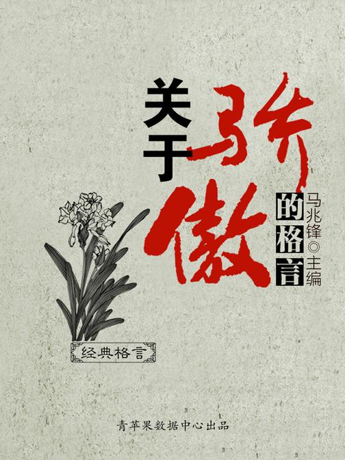 关于骄傲的格言
