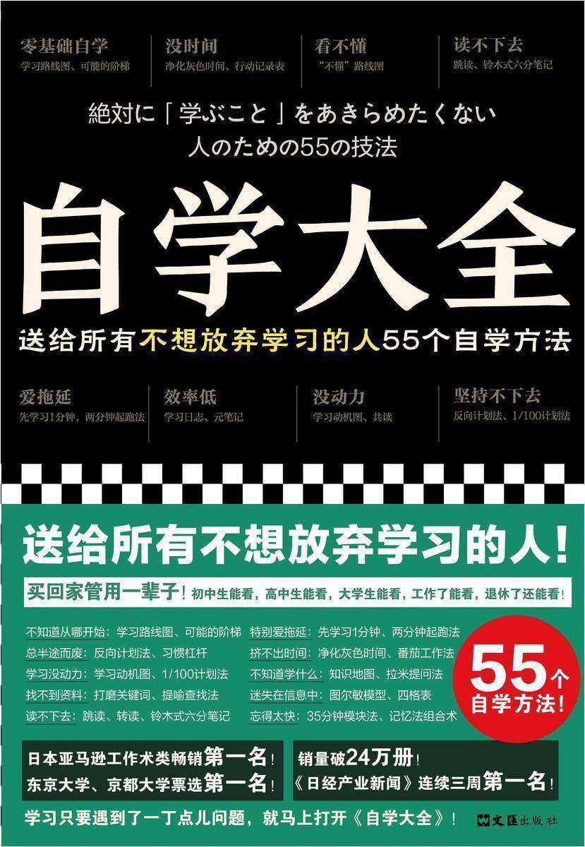 自学大全(掀起日本自学狂潮!送给所有不想放弃学习的人55个自学方法!雄踞日本各大畅销书榜!自学百科全书!买回家管用一辈子)