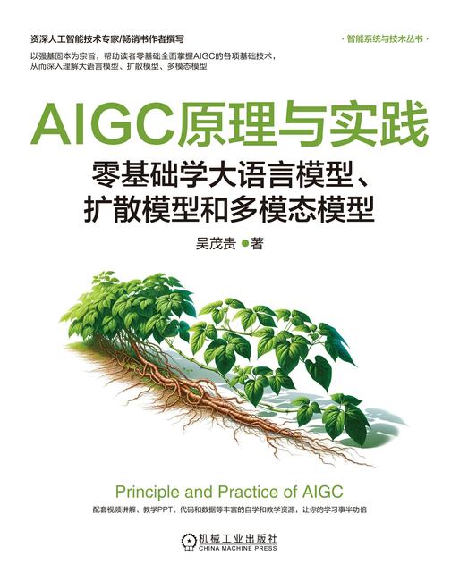 AIGC原理与实践:零基础学大语言模型、扩散模型和多模态模型