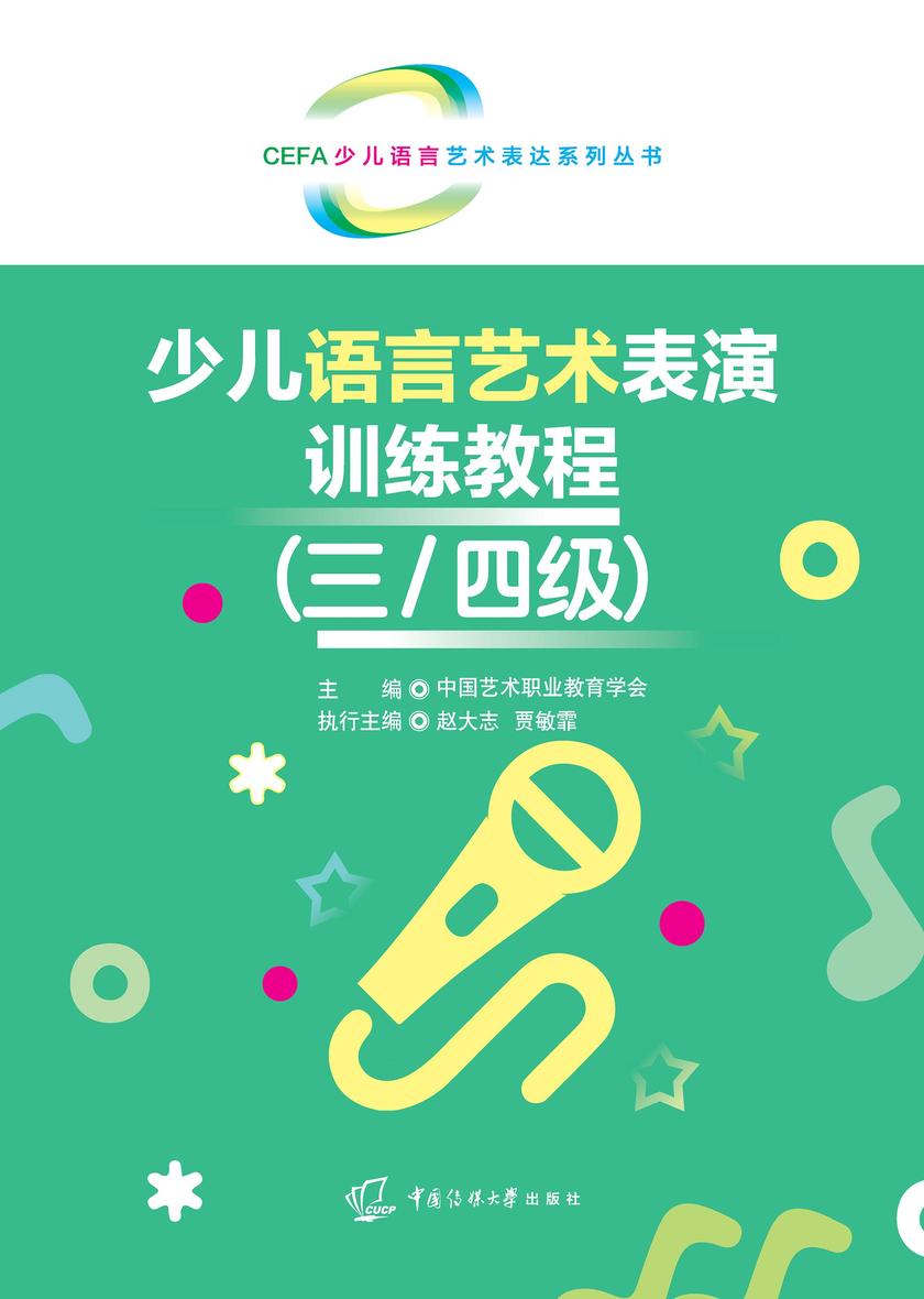 少儿语言艺术表演训练教程(三、四级)