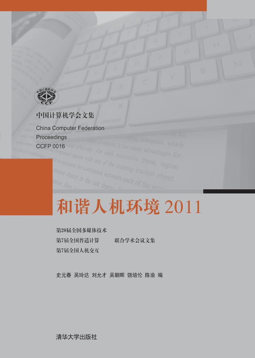 和谐人机环境2011