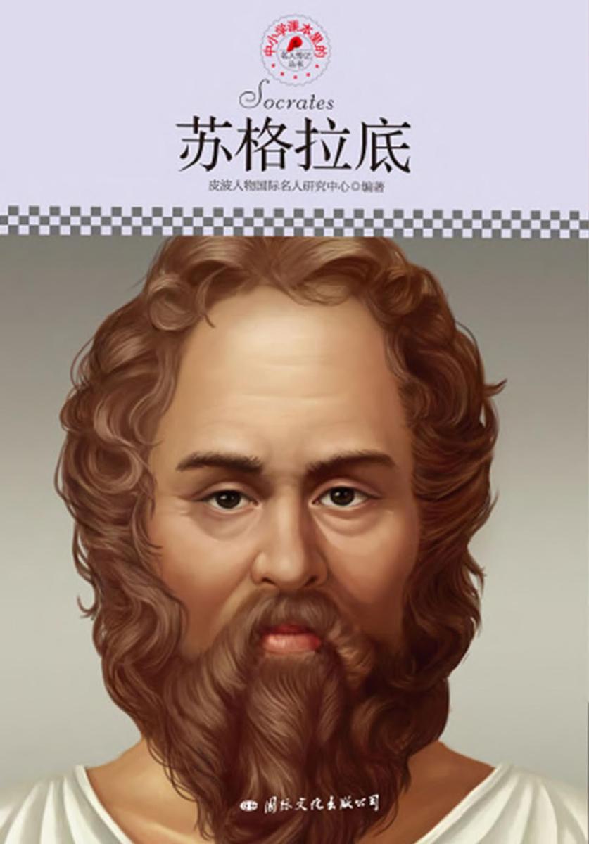 中小学课本里的名人传记丛书：苏格拉底