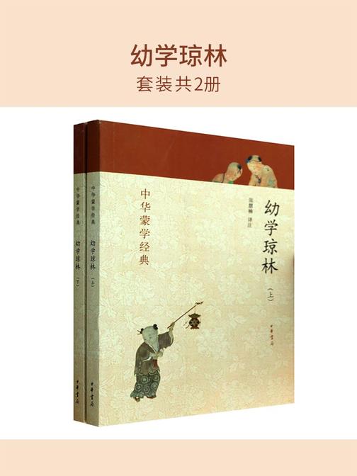 幼学琼林(套装共2册)  中华书局出品