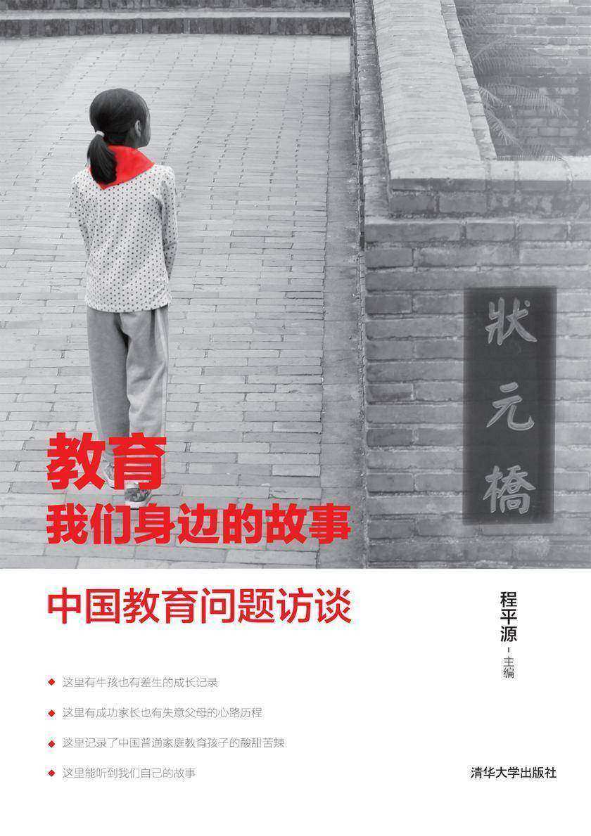 教育·我们身边的故事：中国教育问题访谈