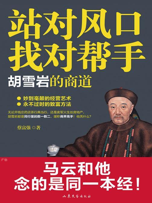 站对风口，找对帮手：胡雪岩的商道