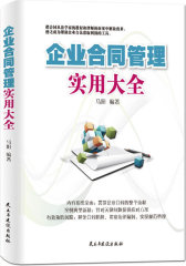 企业合同管理实用大全（把合同从法学家的教案和律师的诉案中解放出来，使之成为企业合法获取利润的工具。）(试读本)