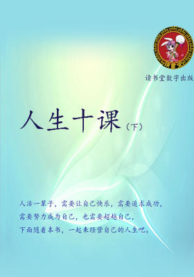 人生十课(下)