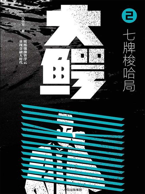 大鳄.2，七牌梭哈局