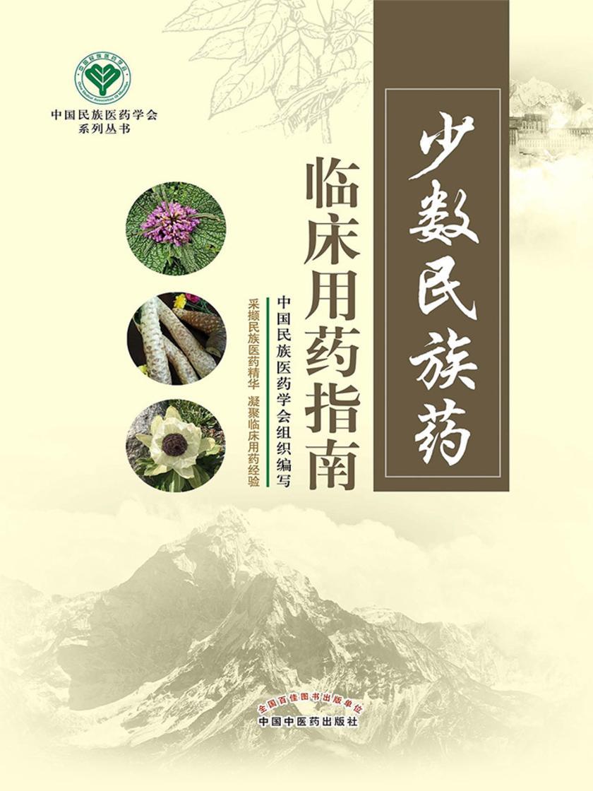 少数民族药临床用药指南