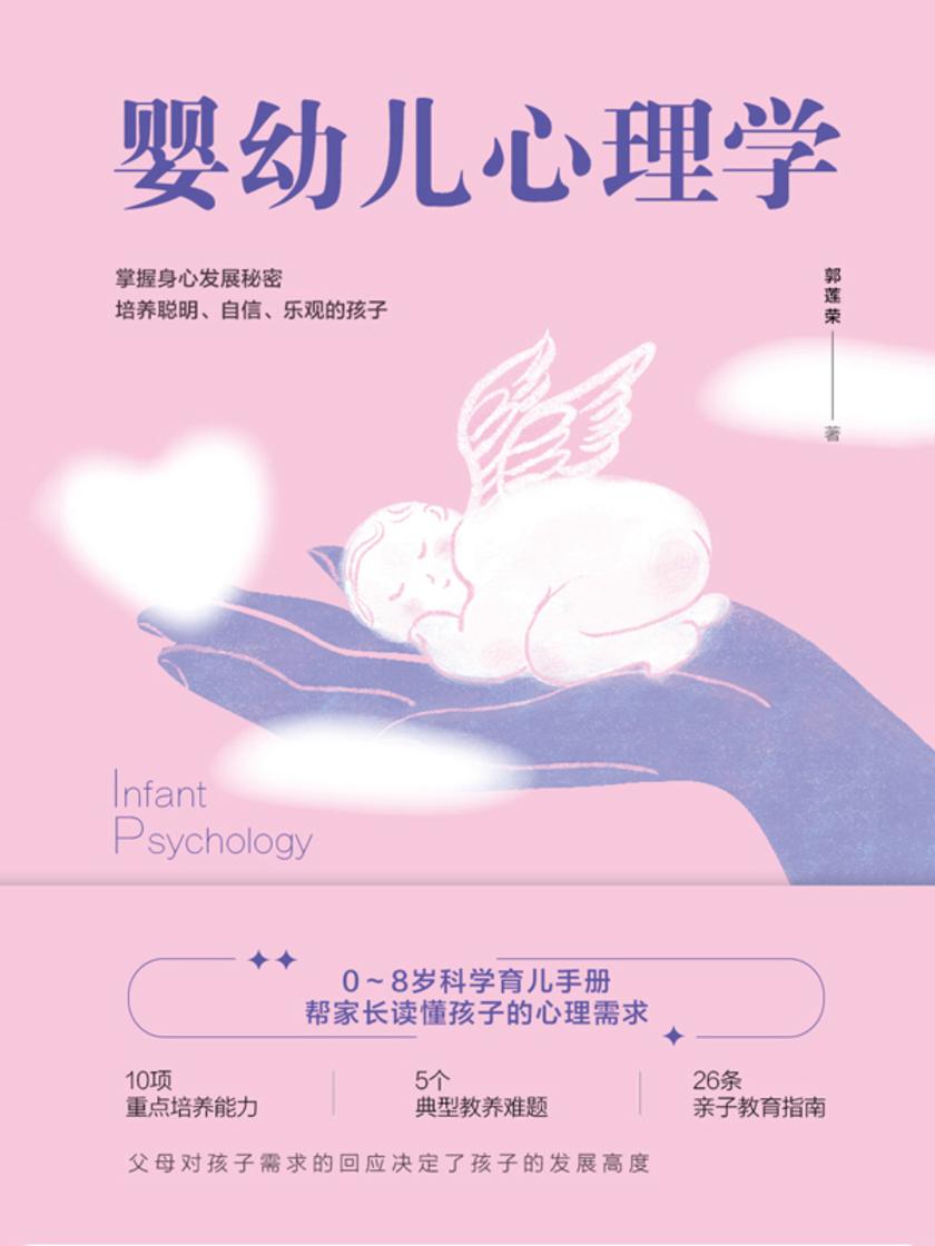 婴幼儿心理学