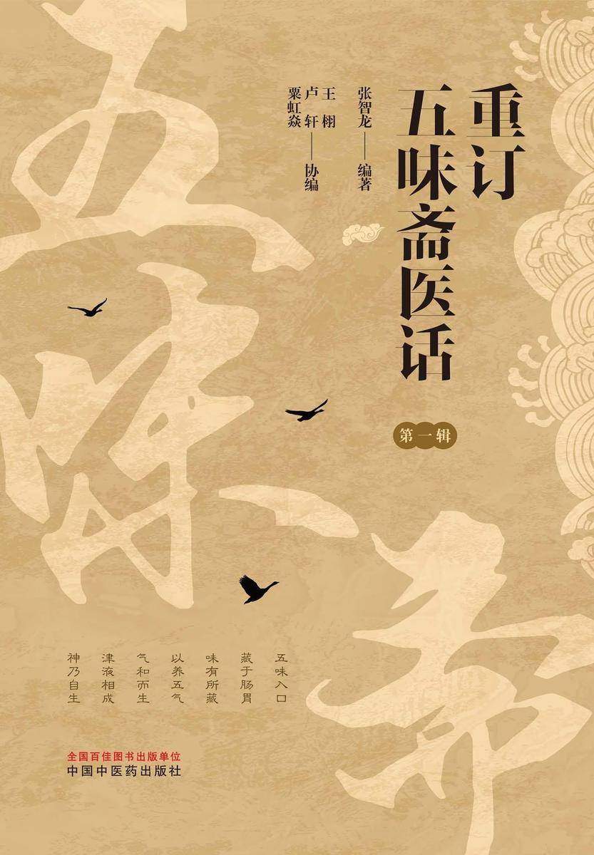 重订五味斋医话.*辑