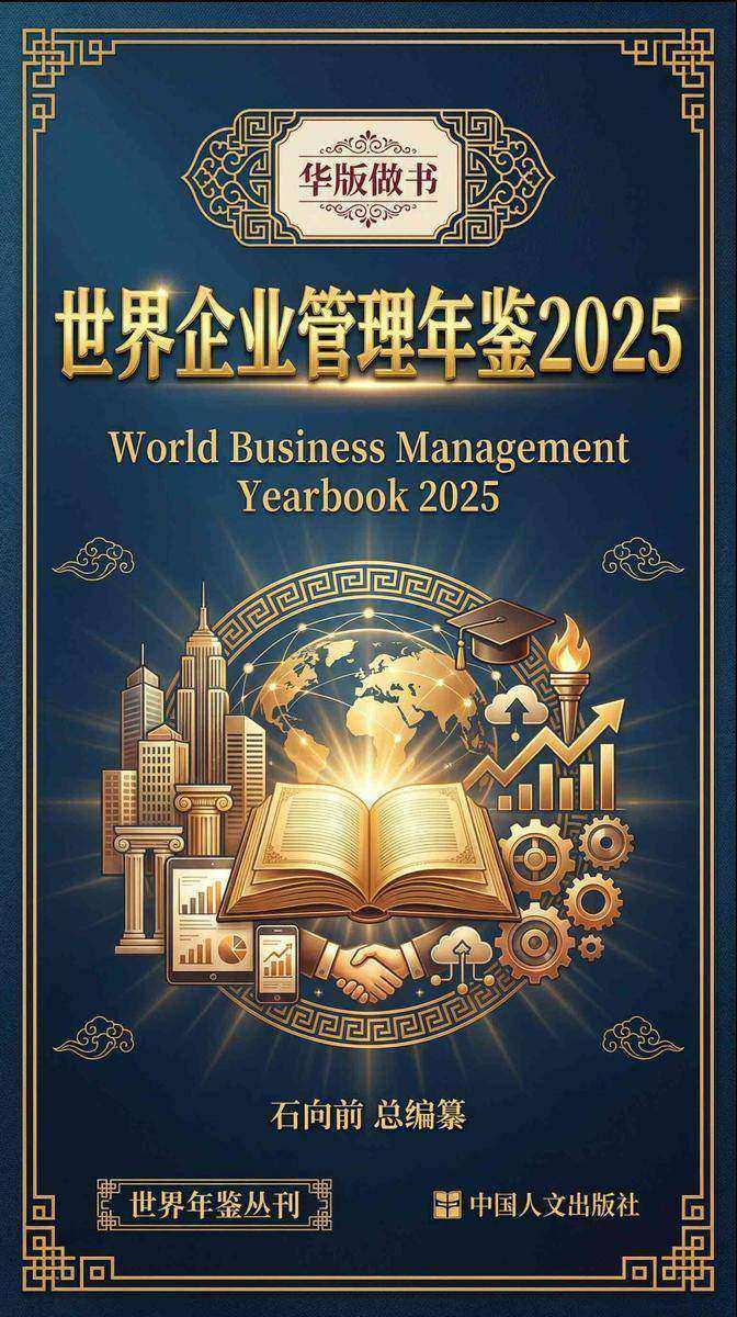 世界企业管理年鉴2025