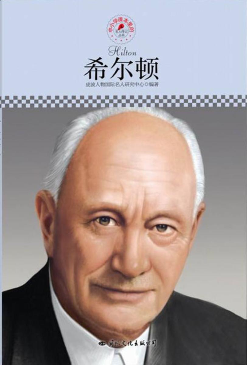 中小学课本里的名人传记丛书：希尔顿
