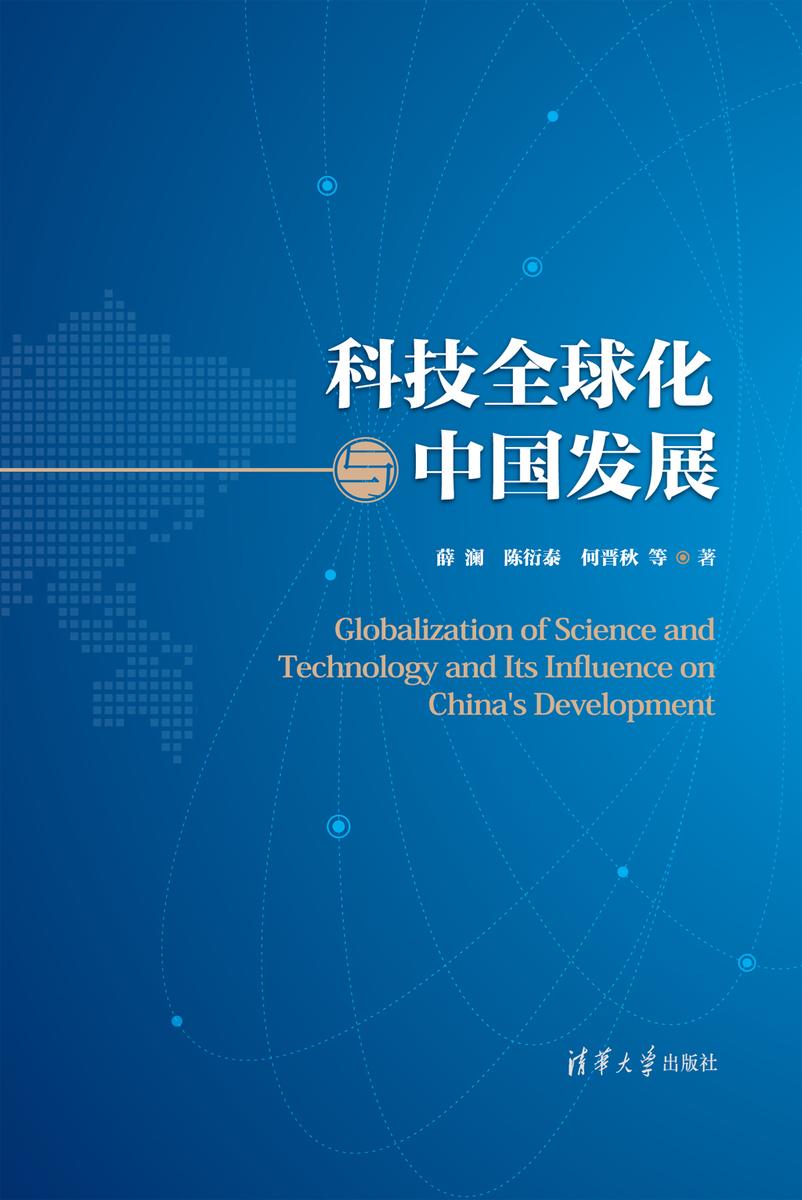 科技全球化与中国发展