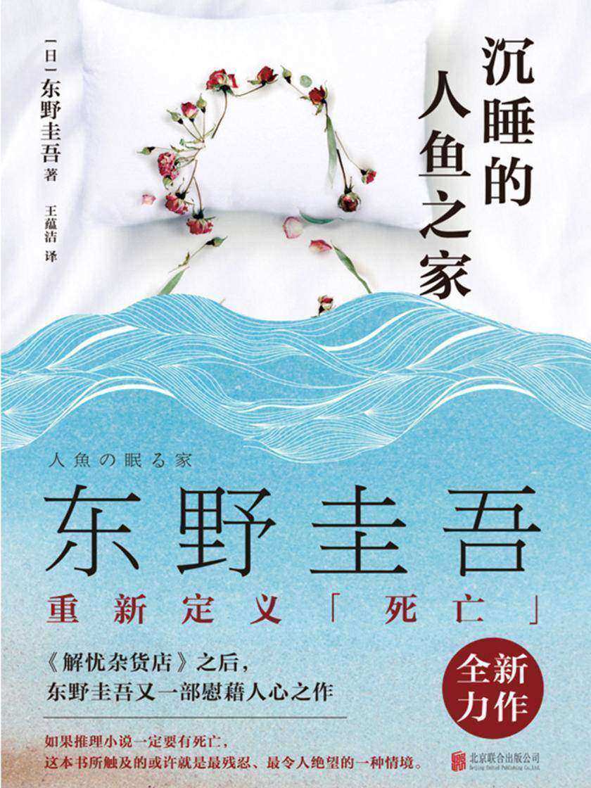 沉睡的人鱼之家